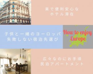 Read more about the article ホテル、それとも民泊アパート？子連れヨーロッパ旅行、失敗しない宿泊先の選び方【子連れ旅行】