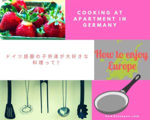Read more about the article ベルリンの民泊アパートのキッチンでドイツ語圏の子供が大好きな料理を作ろう！