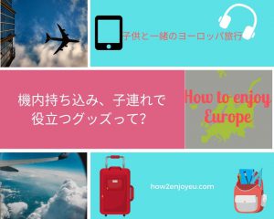 Read more about the article ヨーロッパまでの長距離フライト、機内持ち込み、子連れで役立つグッズって？