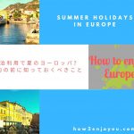 ヨーロッパの夏、民泊予約の前に知っておくべき物件選びのチェック・ポイント【民泊】