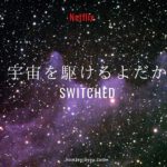 ネットフリックス『宇宙を駆けるよだか』【ドイツで日本制作の作品だけをNetflixで観る1週間】