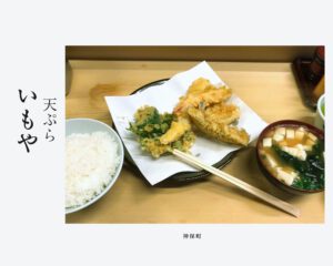 Read more about the article 神保町の天ぷらいもや、ギリギリで天ぷら定食が食べられた