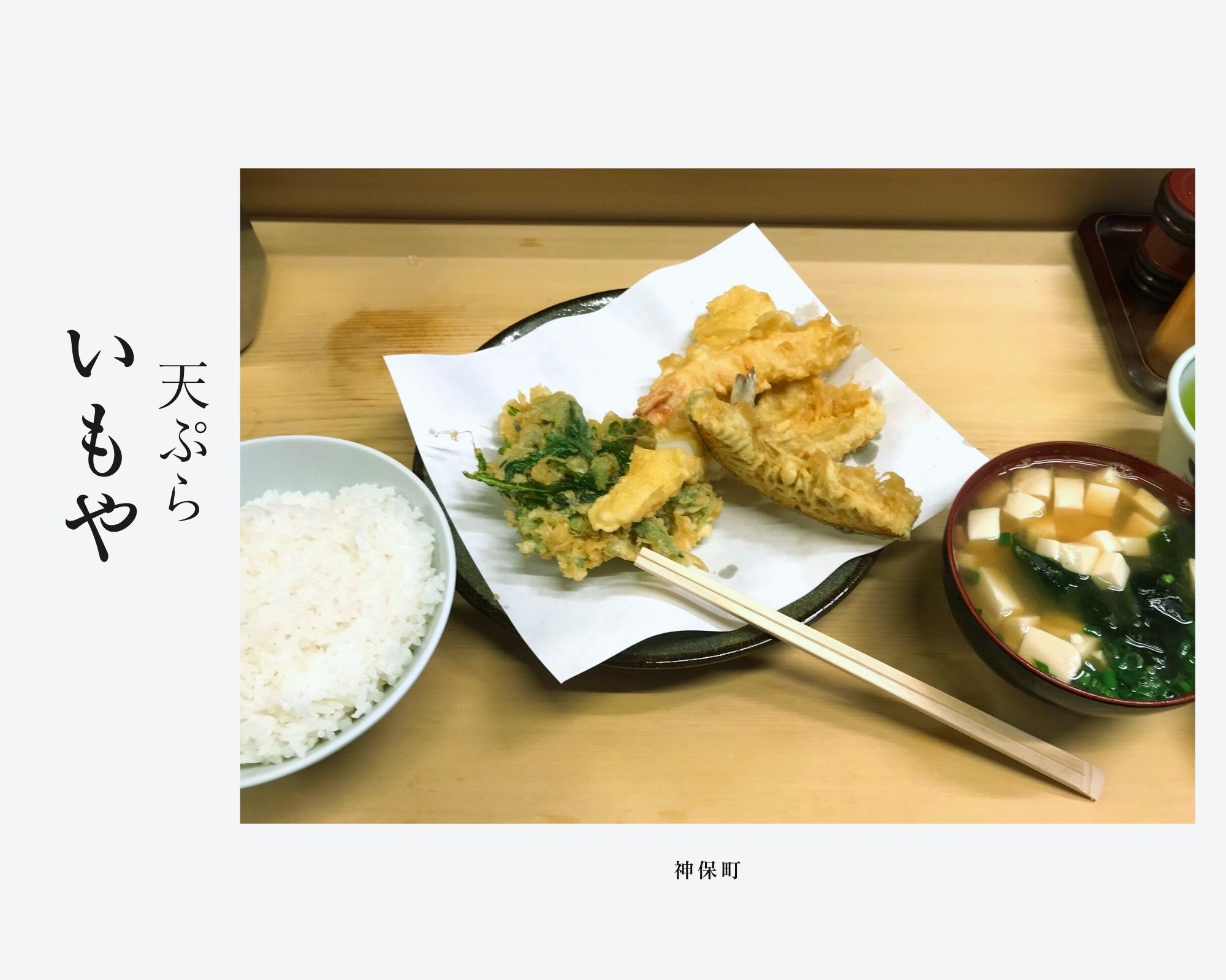 You are currently viewing 神保町の天ぷらいもや、ギリギリで天ぷら定食が食べられた